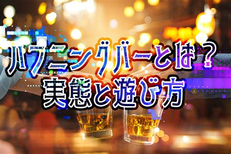 ハプニングバー 大阪|【2023年】大阪のハプニングバーおすすめ10選！料金や店の雰。